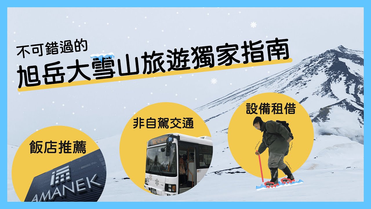 不可錯過的旭岳大雪山旅遊獨家指南!住宿推薦、設備租借攻略、非自駕行程安排一次滿足