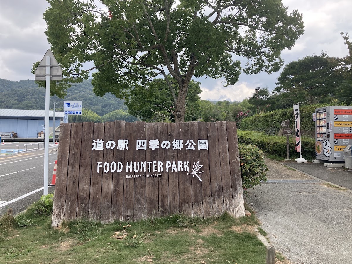 道之驛 四季之鄉公園(道の駅 四季の郷公園) 實景照片 10