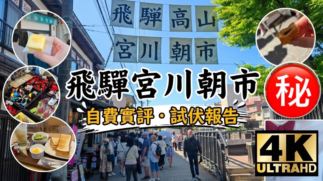 【Jenny去邊好】岐阜縣 宮川朝市 飛驒高山必去景點 飛驒邊走邊吃一日遊 飛騨小京都 飛騨牛 松本 江戶風情 #飛驒高山 #高山老街 #名古屋 #日本老街 #Hida #Takayama