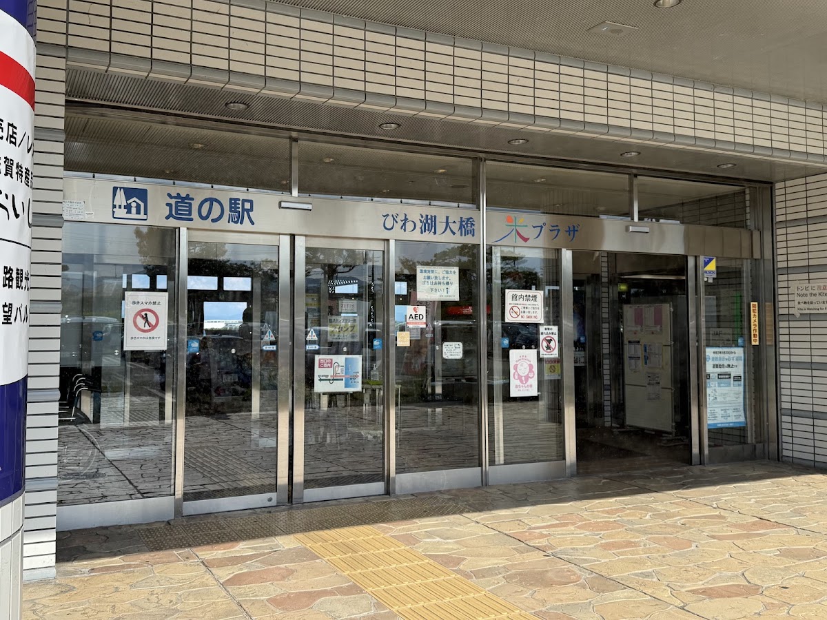 道之驛 琵琶湖大橋米廣場(道の駅 びわ湖大橋米プラザ) 實景照片 6