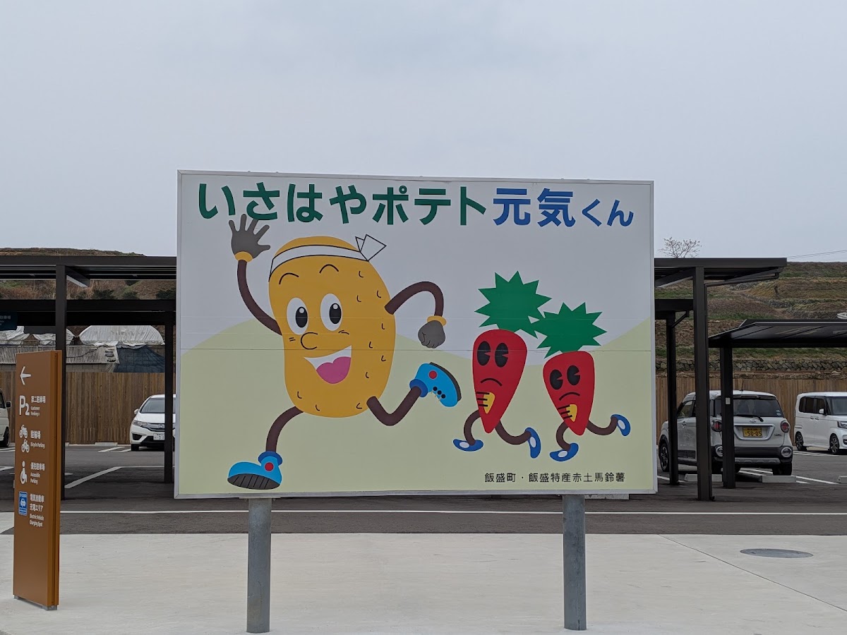 道之驛 251飯盛馬鈴薯路(道の駅 251いいもりじゃがーロード) 實景照片 7