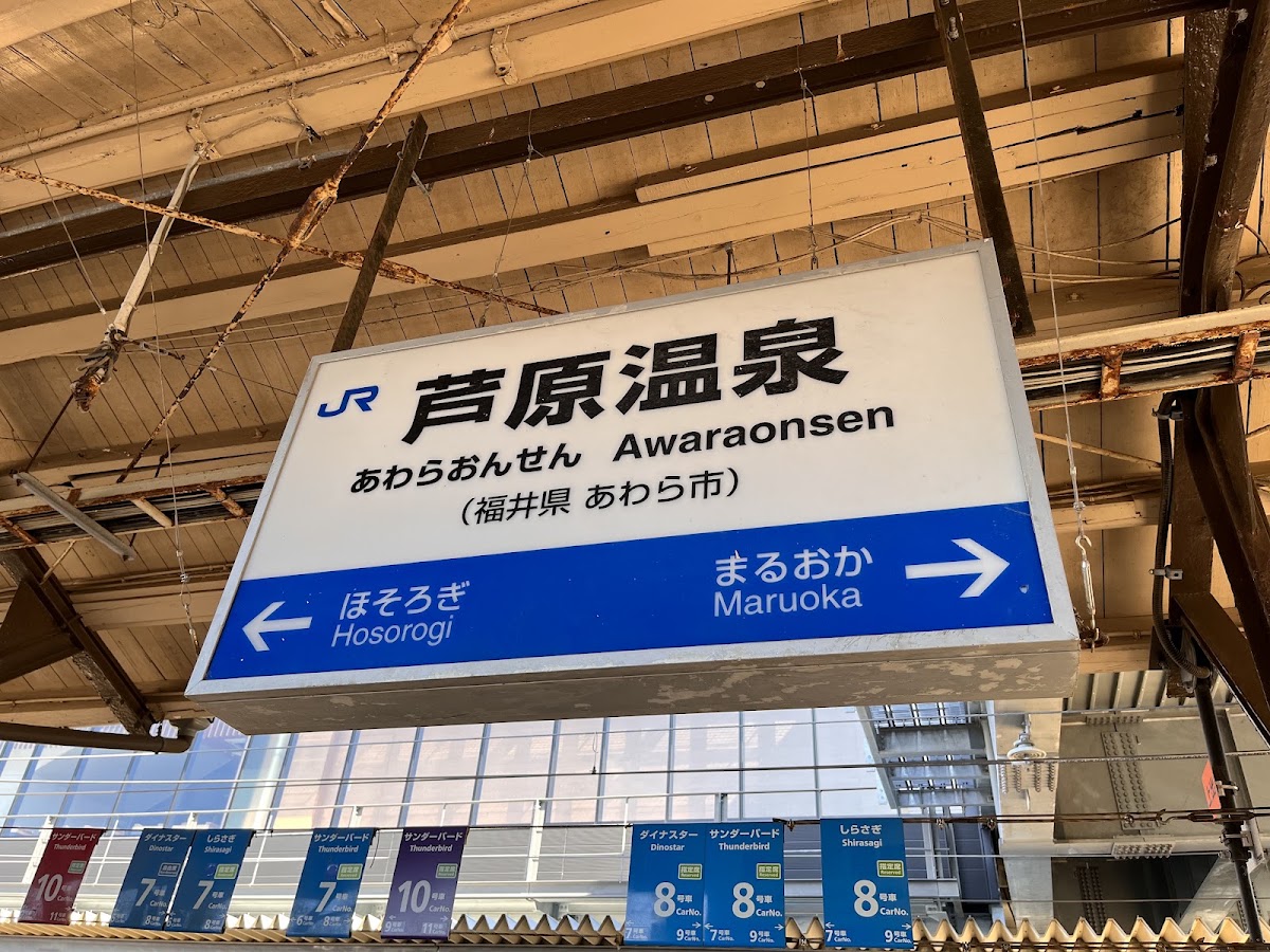 JR蘆原溫泉站 新幹線（JR芦原温泉駅） 實景照片 2