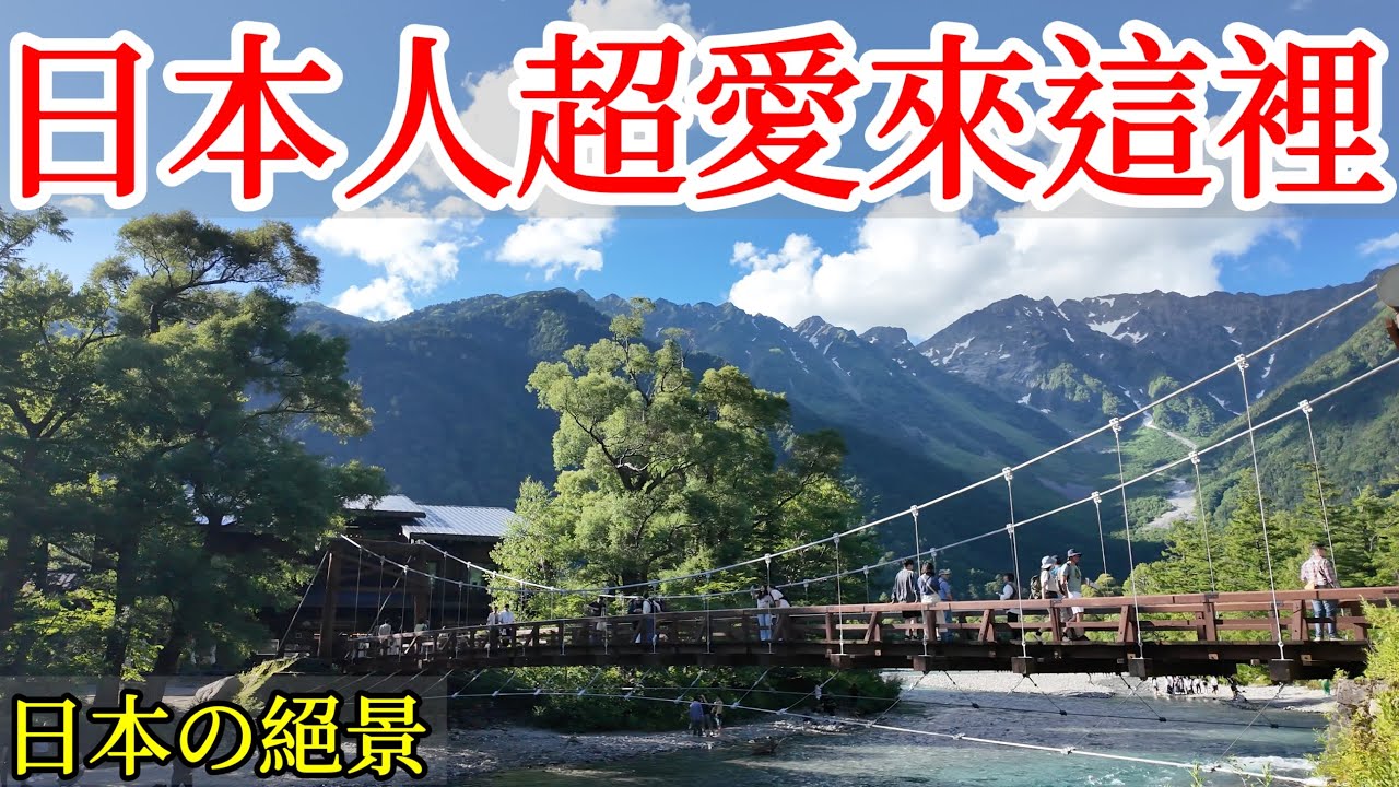 【日本旅遊】日本人超愛的絕景,美到令人窒息・2024年日本自由行・日本秘境・長野縣・上高地・大正池・穗高岳・日本自駕・日本小眾冷門景點・小木屋露營・日本美食・日本旅行・日本旅遊攻略・Kamikochi