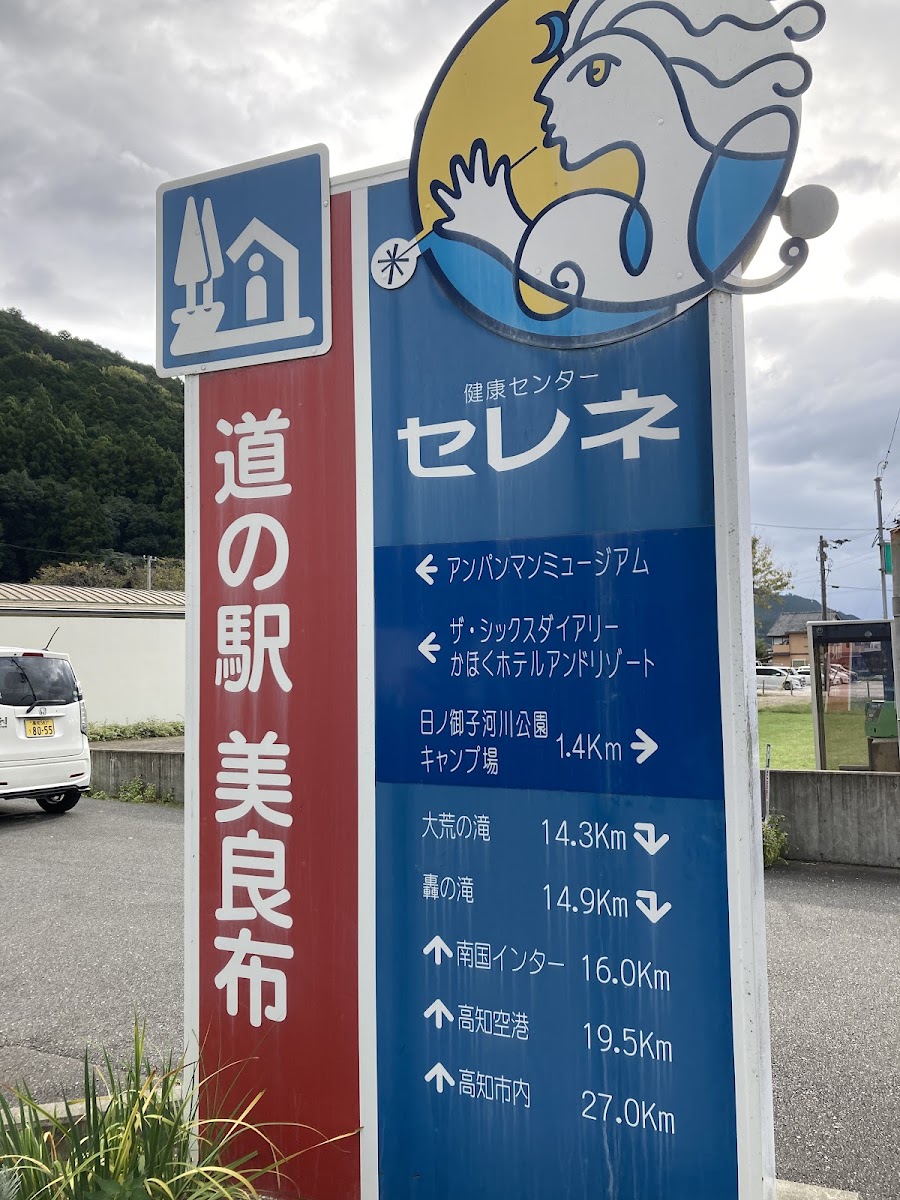 道之驛 美良布(道の駅 美良布) 實景照片 6
