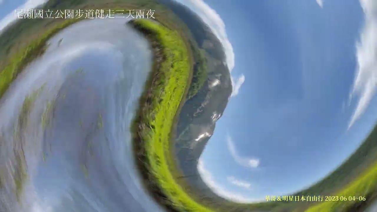 尾瀨國立公園三天兩夜步道健行