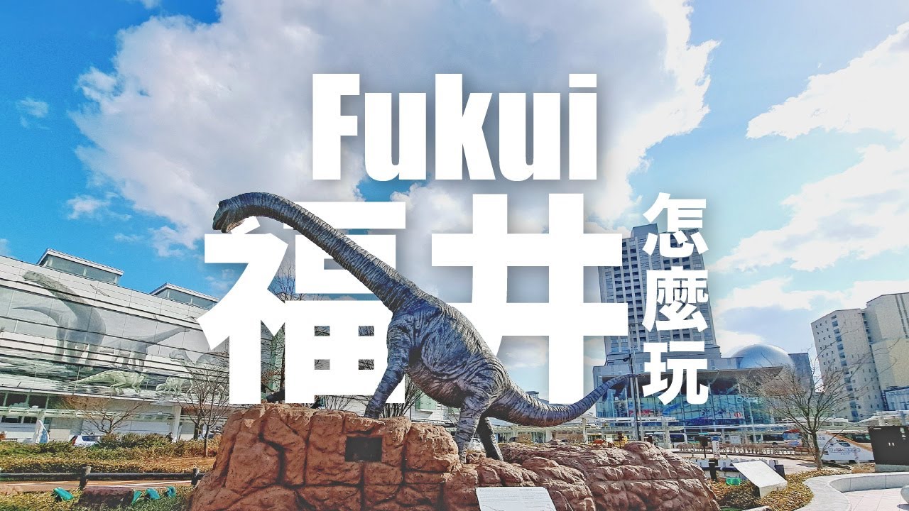 恐龍博物館 越前松島水族館 東尋坊 蘆原溫泉 丸岡城,超實用福井樂享周遊券景點介紹