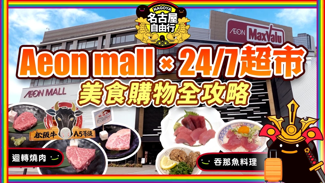 【名古屋必逛】Aeon Mall + 24H超市購物攻略！吃爆迴轉松阪牛、Komeda經典早餐、鮪小屋吞拿魚盛宴