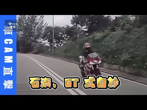 交通意外2022  石澳，GT式自炒 #車CAM直擊 #小心駕駛 #自炒