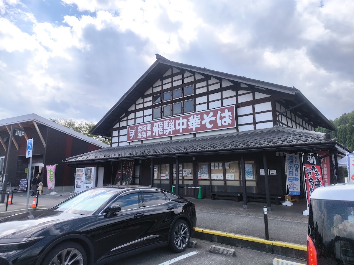 道之驛 アルプ飛騨古川(道の駅 アルプ飛騨古川) 實景照片 2