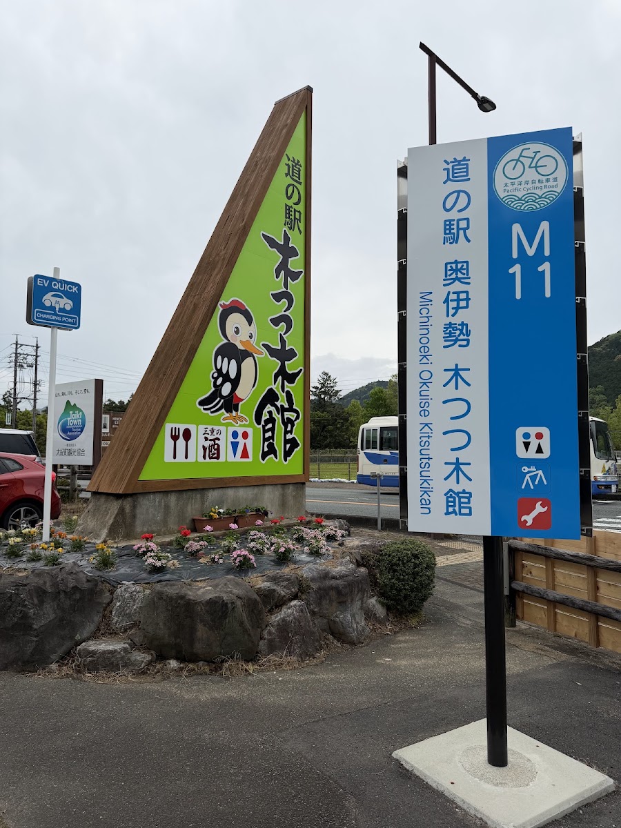 道之驛 奧伊勢木木館(道の駅 奥伊勢木つつ木館) 實景照片 4
