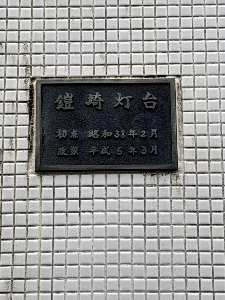 鎧崎燈塔(鎧埼灯台) 實景照片 5