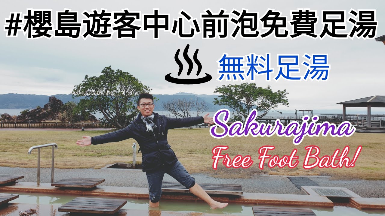 【#Vlog075日本鹿兒島篇】#櫻島遊客中心 #櫻島觀光巴士 #櫻島霧島錦江灣國家公園