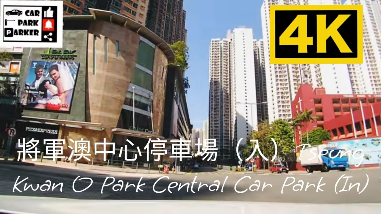 將軍澳中心停車場（入）Tseung Kwan O Park Central Car Park (In)4K