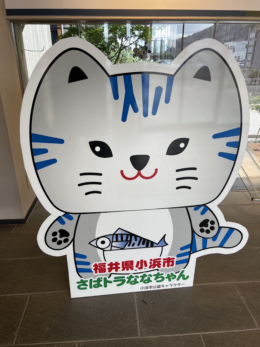 道之驛 若狹小浜（道の駅 若狭おばま） 實景照片 9