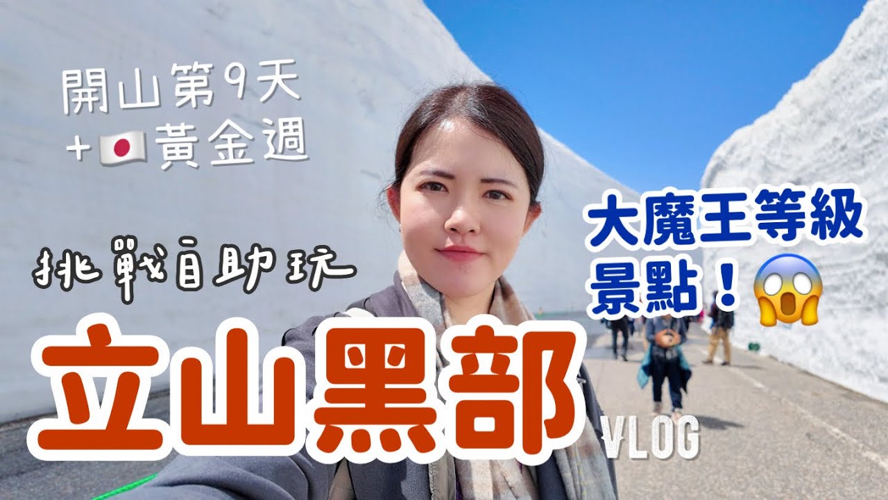 在日本黃金週挑戰自助玩【立山黑部】有多難?|差點回不了家😱大雪谷、黑部水壩,史上最崩潰的大魔王😈等級景點|🇯🇵EP1 #立山黑部