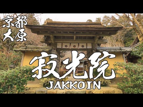 京都大原「寂光院(じゃっこういん)JAKKOIN」2023.1.8 聖徳太子創建 建礼門院ゆかりの御寺 #京都観光 #神社仏閣 #京都旅行