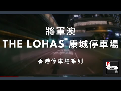 [4K高清] 香港停車場系列 - The Lohas 康城停車場 （入/出）