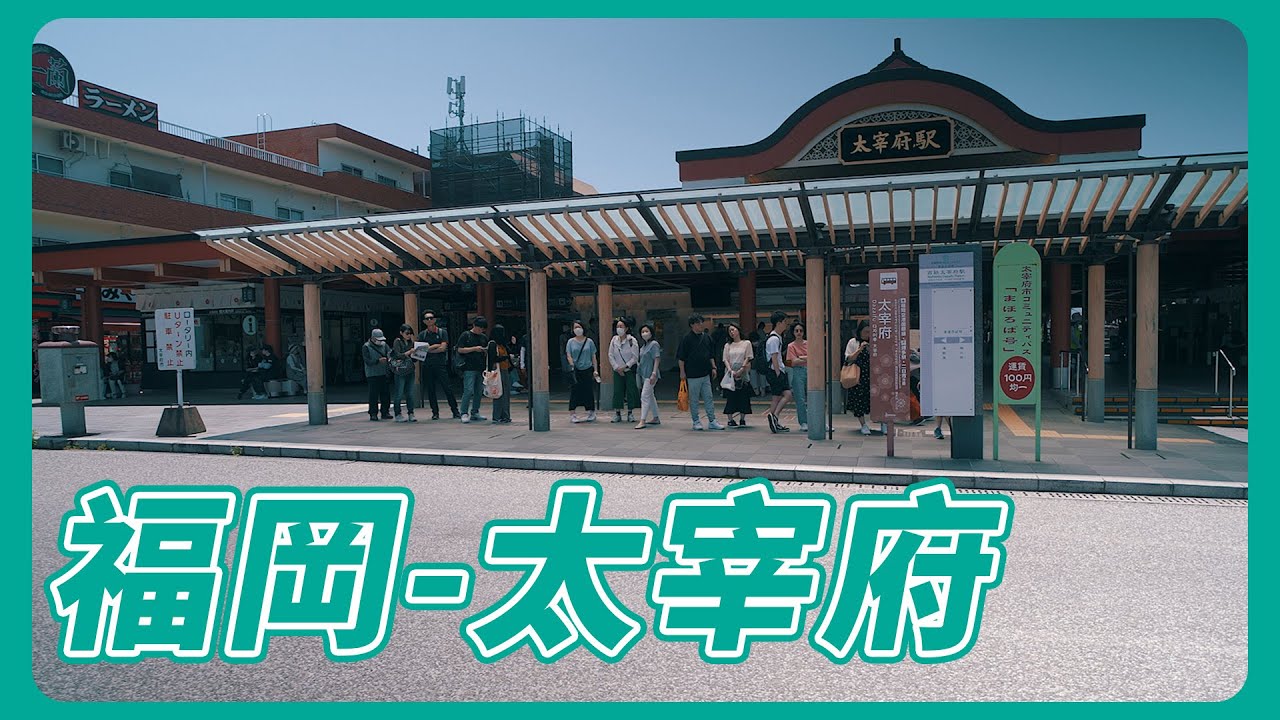 福岡自由行之太宰府一日遊！ 太宰府天滿宮 / 表參道商店街 / 限定版一蘭拉麵 / 星巴克特色門市 / 梅枝餅 / 御神牛...