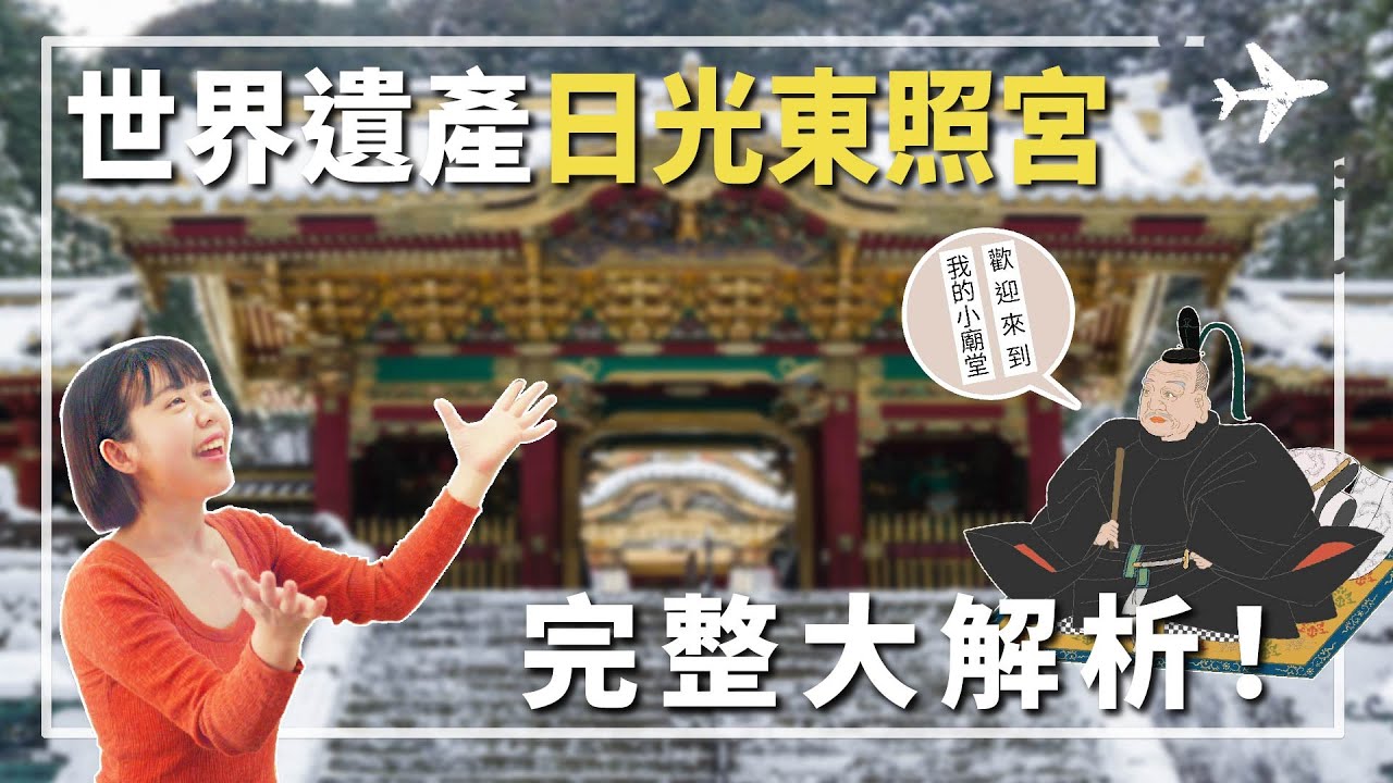日光東照宮介紹!看廟到底看甚麼名堂?世界遺產日本日光東照宮完整大解析!#枥木景點 #日光東照宮 #世界遺產東照宮 #德川家康 #眠貓