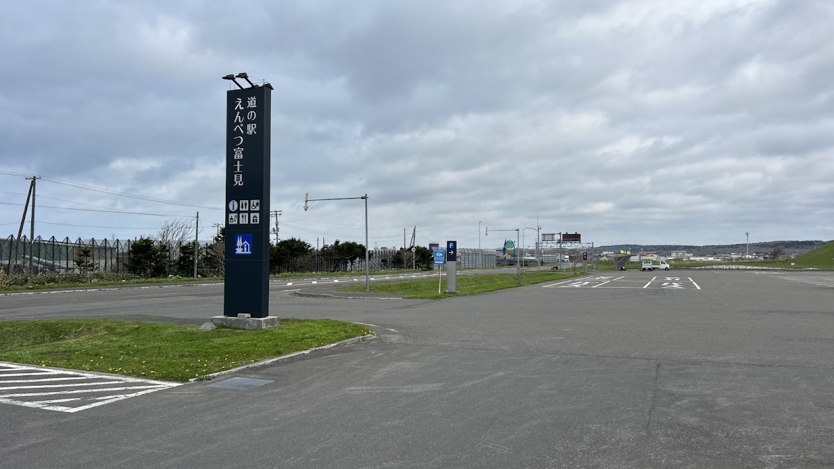 道之驛 遠別富士見（道の駅 えんべつ富士見） 實景照片 8