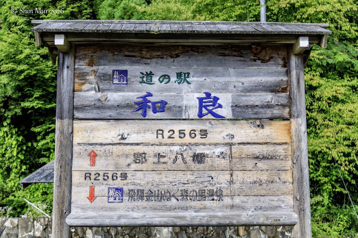 道之驛 和良（道の駅 和良） 實景照片 6