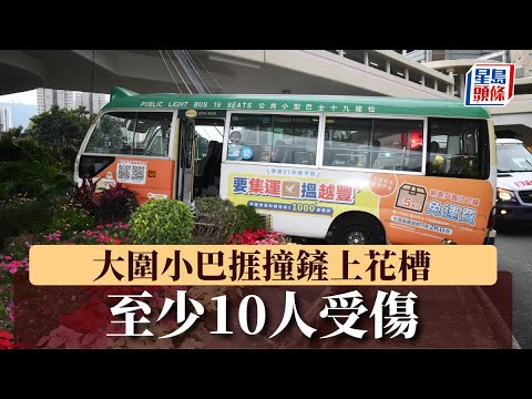 大圍車禍‧車CAM曝光｜小巴轉出公共交匯處即捱撞 衝前50米再撼指示牌鏟花槽 至少10人受傷｜星島頭條新聞｜小巴｜大圍迴旋處｜車禍｜車Cam直擊