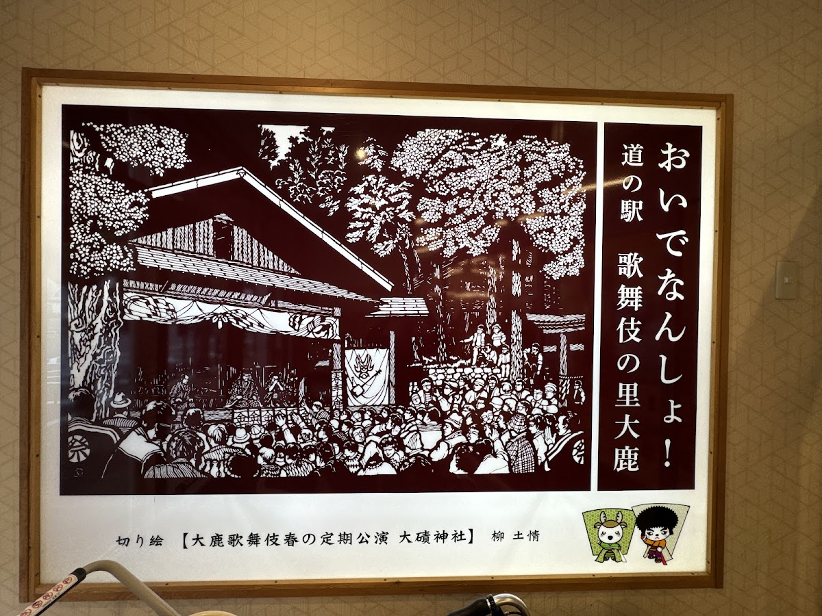 道之驛 歌舞伎之里大鹿(道の駅 歌舞伎の里大鹿) 實景照片 8