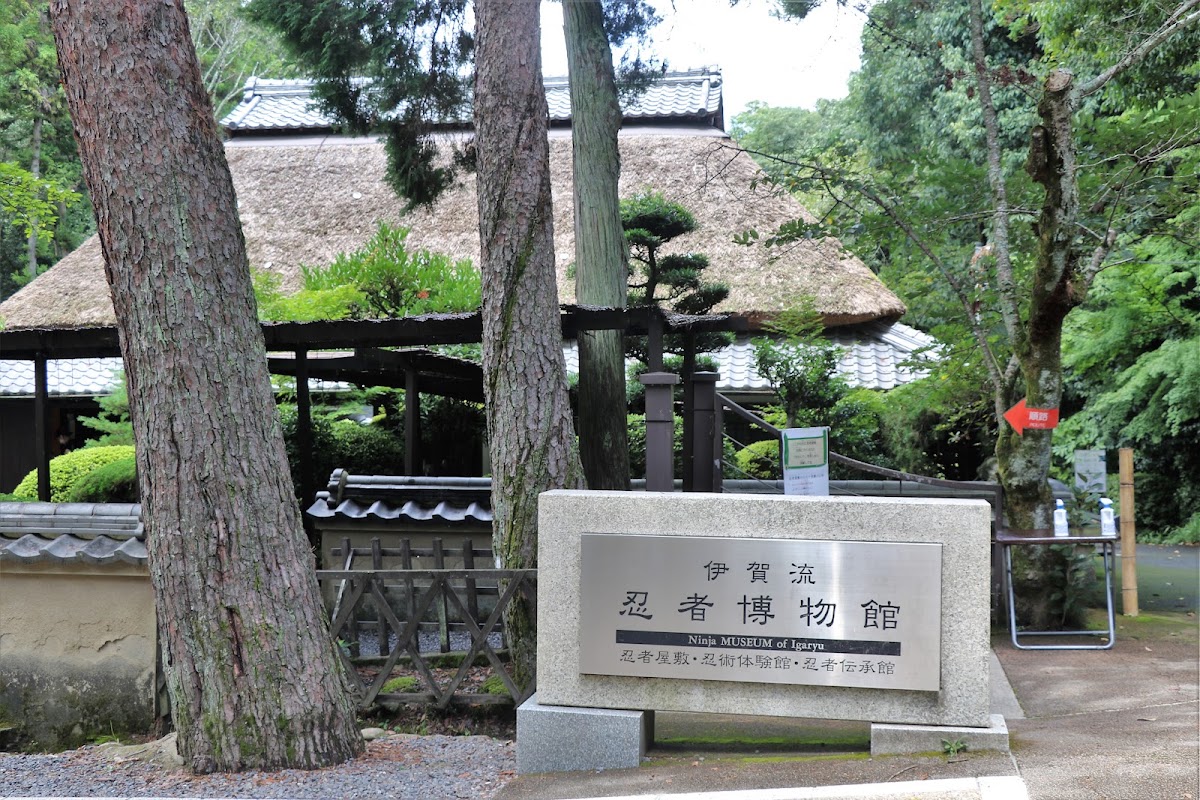 伊賀流忍者博物館外觀及入口標示