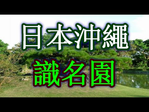 日本之旅:沖繩縣 識名園(Shikinaen) 世界遺產 琉球王國的王城遺址及相關遺跡 有著中國的紅瓦屋頂與寬敞的日式花園和中央廣大湖面的池塘 悠閒散步於琉球王家的最大的別邸☆ 沖繩08 Moopon