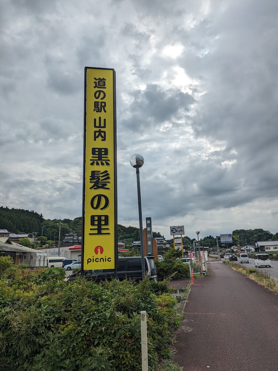 道之驛 山內(道の駅 山内) 實景照片 6