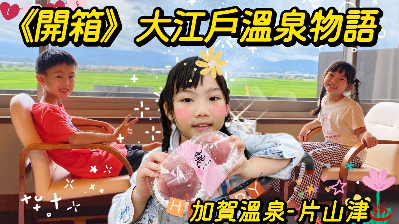 開箱 大江戶溫泉物語-片山津溫泉(日本小松)