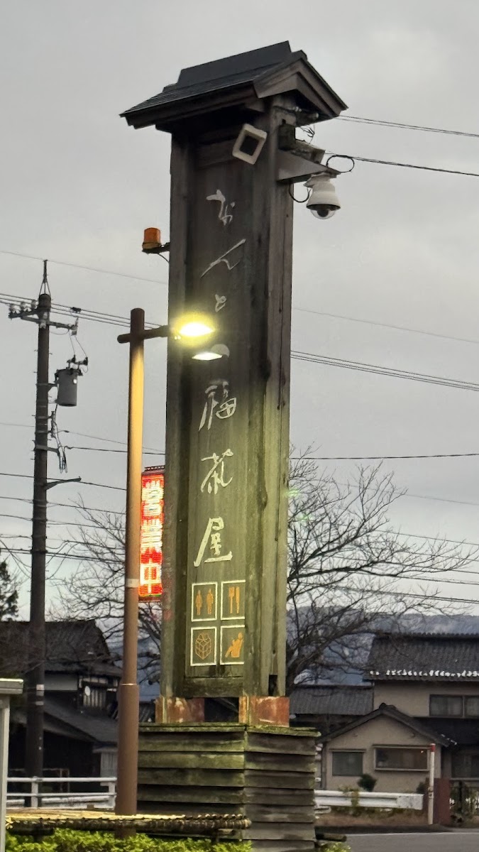 道之驛 福光(道の駅 福光) 實景照片 8