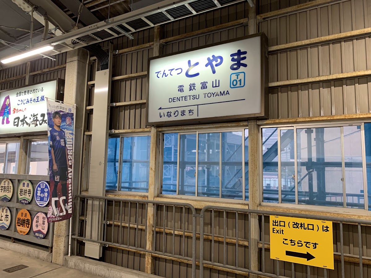 電鐵富山站(電鉄富山駅) 實景照片 6