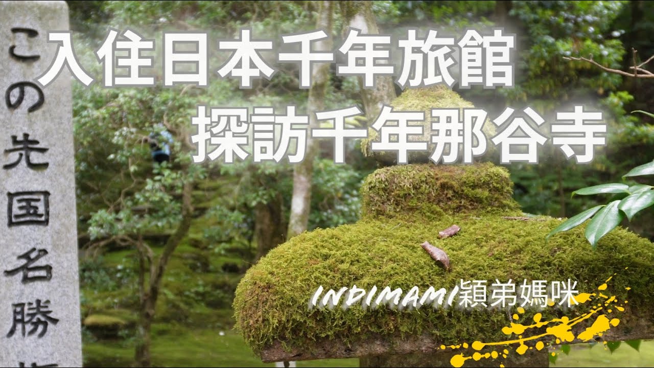 日本石川縣旅遊/入住日本石川縣創業1300年法師溫泉旅館,探訪千年的那谷寺