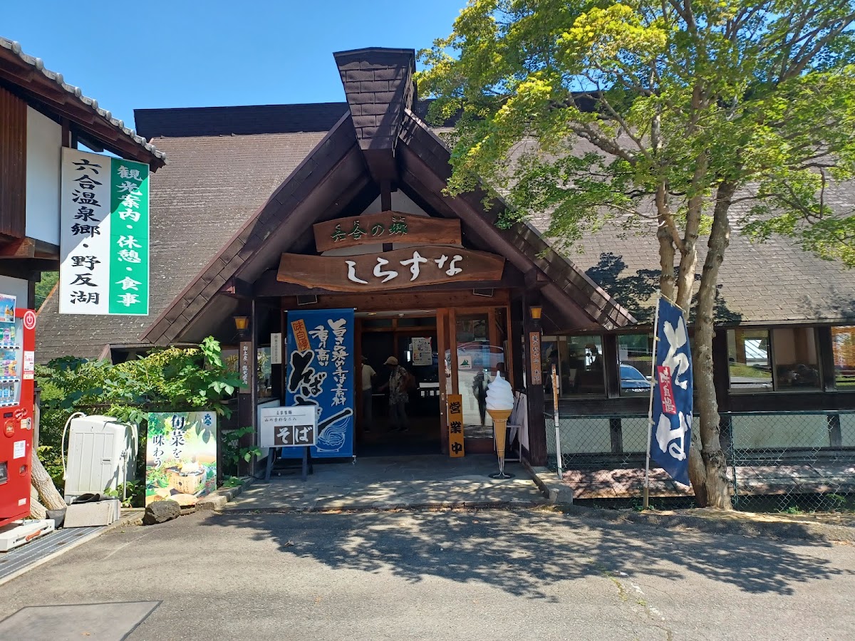 道之驛 六合(道の駅 六合) 實景照片 4