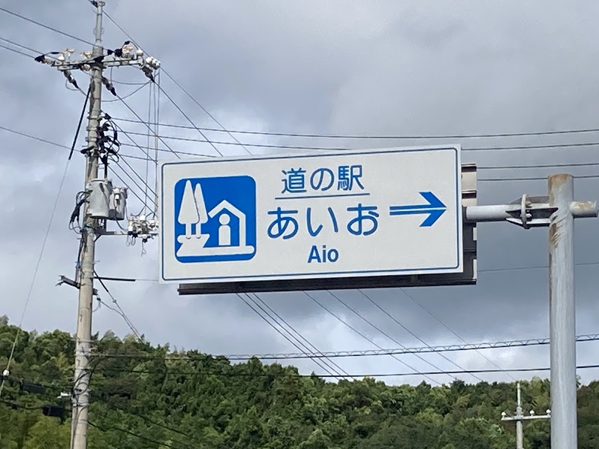 道之驛 秋穗(道の駅 あいお) 實景照片 10