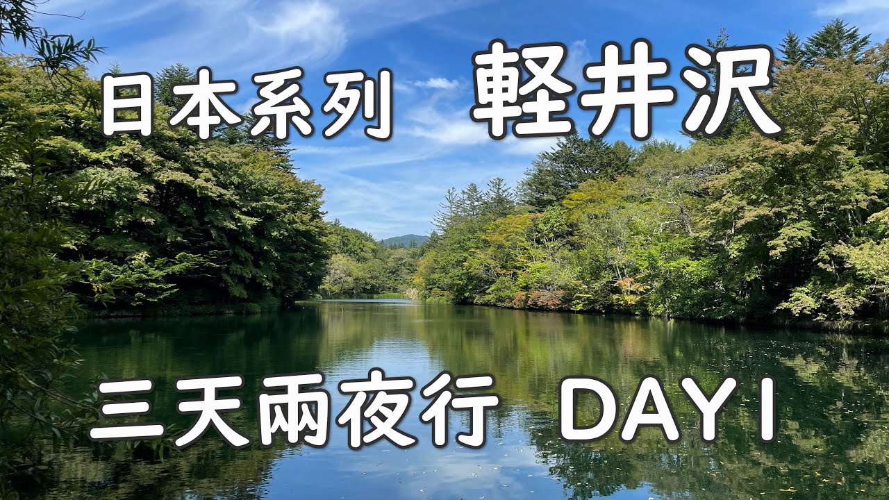 [日本系列] 輕井澤 三天兩夜行 DAY1(丸山咖啡 雲場池 榆樹街小鎮) / 軽井沢 2泊3日 (丸山珈琲 雲場池 ハルニレテラス) JAPAN KARUIZAWA