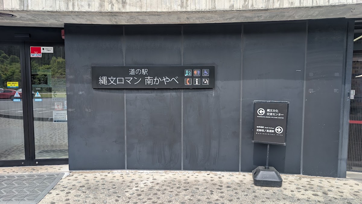 道之驛 繩文浪漫 南茅部(道の駅 縄文ロマン 南かやべ) 實景照片 4