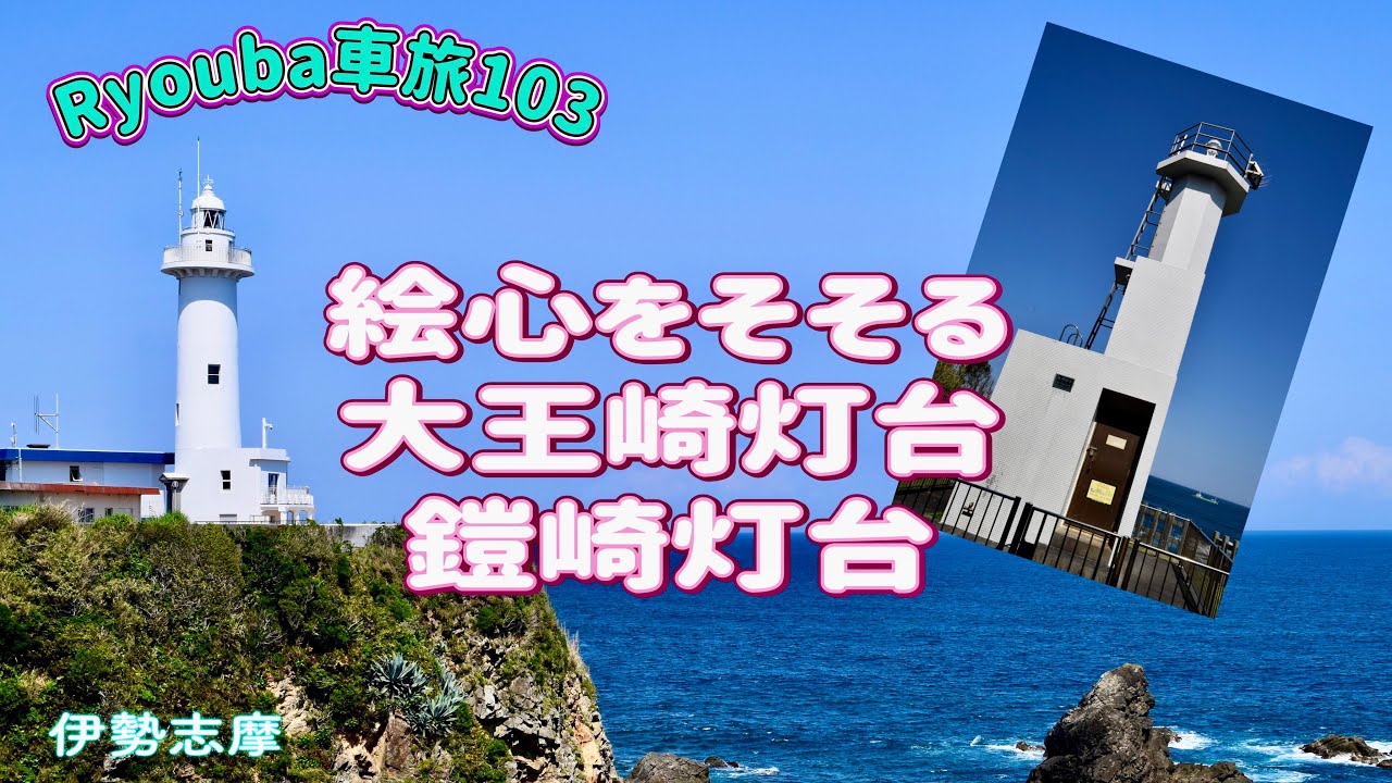絵描きに愛される灯台。のぼって眺め、おりて見つめる美景いっぱいエリア。海上安全の強い味方。紀伊半島東沿岸車旅④志摩の大王崎灯台・鳥羽の鎧崎灯台〈Ryouba No.103〉@ryouba8888