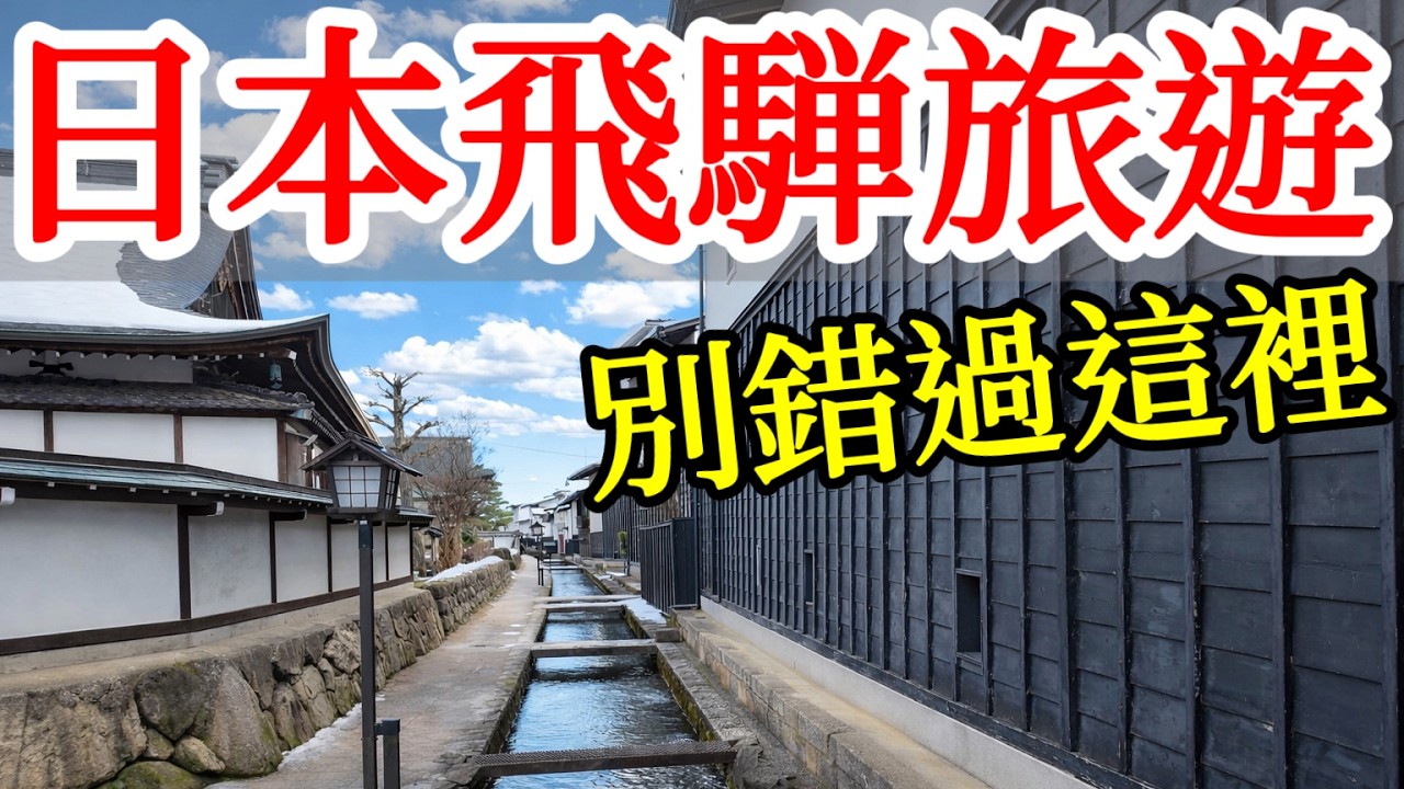 【日本旅遊】日本中部飛騨地區旅遊,這個人少景美的小秘境你也別錯過了!2026年日本岐阜縣飛騨古川自由行・飛騨古川&高山旅行攻略・白壁土藏・一泊二食溫泉旅館・飛騨の里民俗村・飛騨之里・壱之町