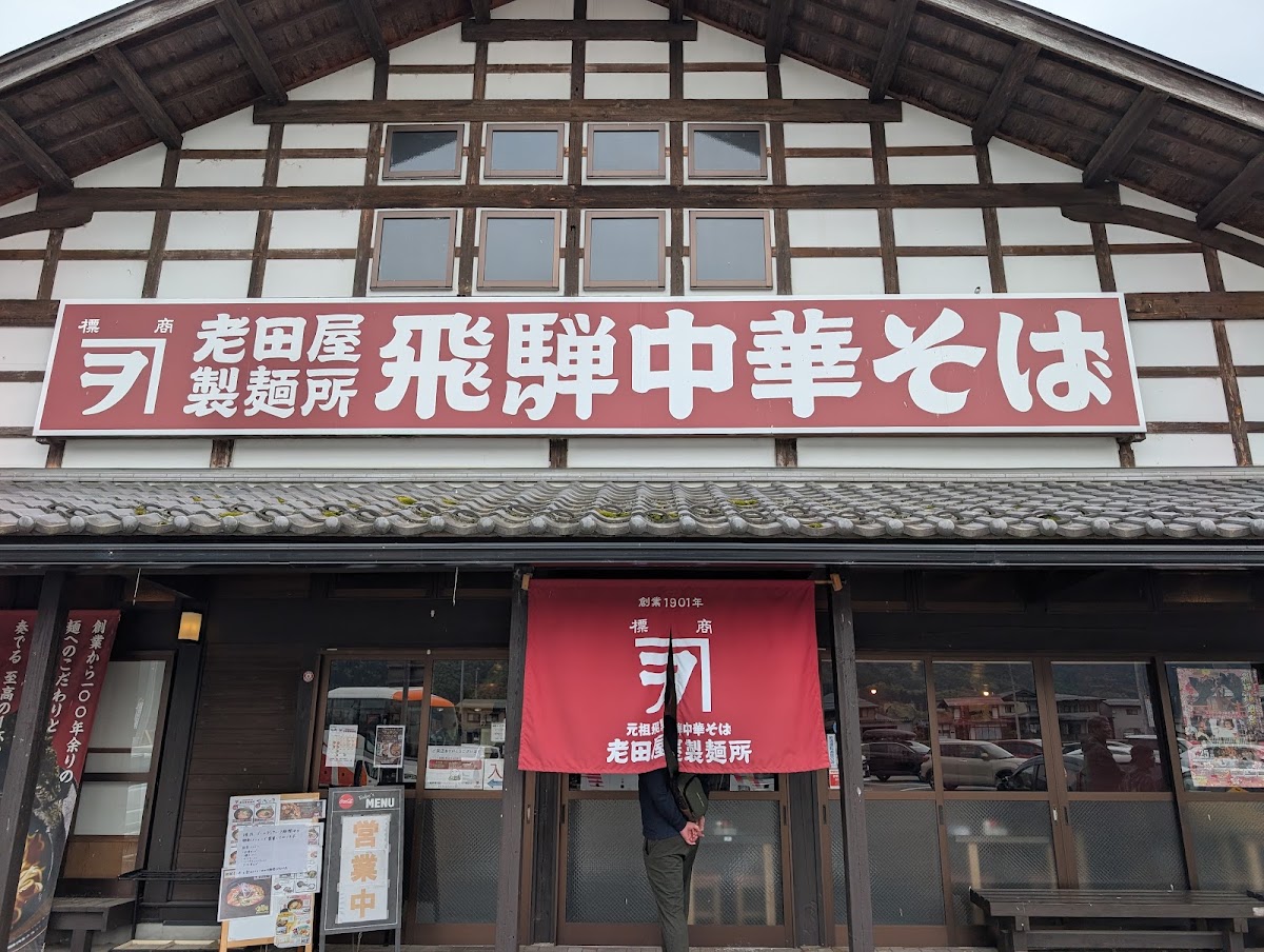道之驛 アルプ飛騨古川(道の駅 アルプ飛騨古川) 實景照片 1