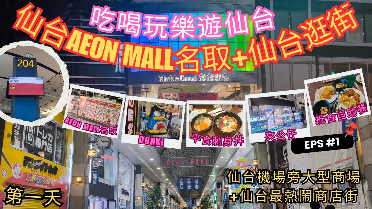 ❤️3分鐘系列 - 吃喝玩樂遊仙台❤️ - 第一天(仙台Aeon Mall名取+仙台逛街)仙台大型商場 行足大半天+抵食自助餐Grand Buffet+市中心逛街+平食刺身丼-魚丼+夾公仔+Donki