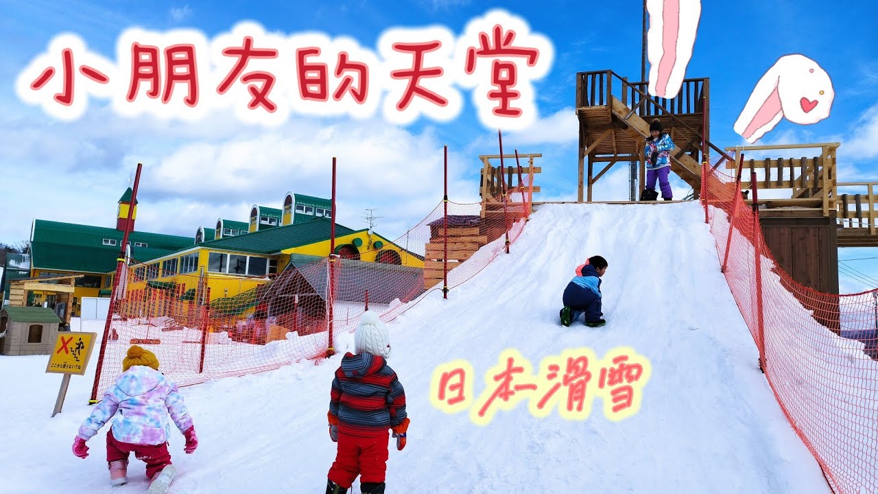 日本關西-高鷲滑雪場,兒童遊戲區大公開!大人也覺得超好玩!