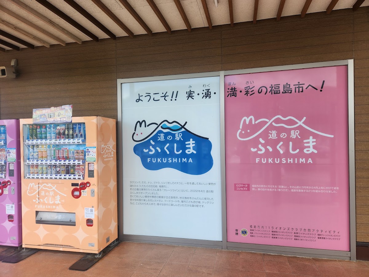 道之驛 福島（道の駅 ふくしま） 實景照片 9