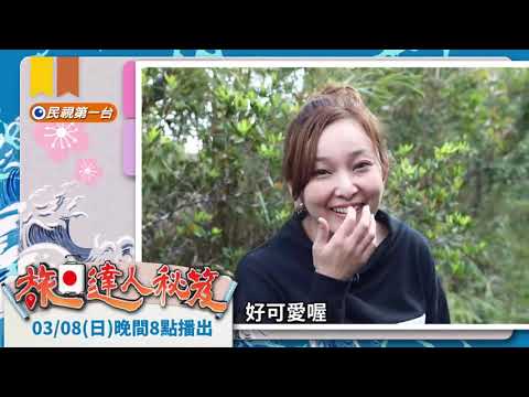 【預告片】旅日達人秘笈 第十三集 沖繩山原Yambaru