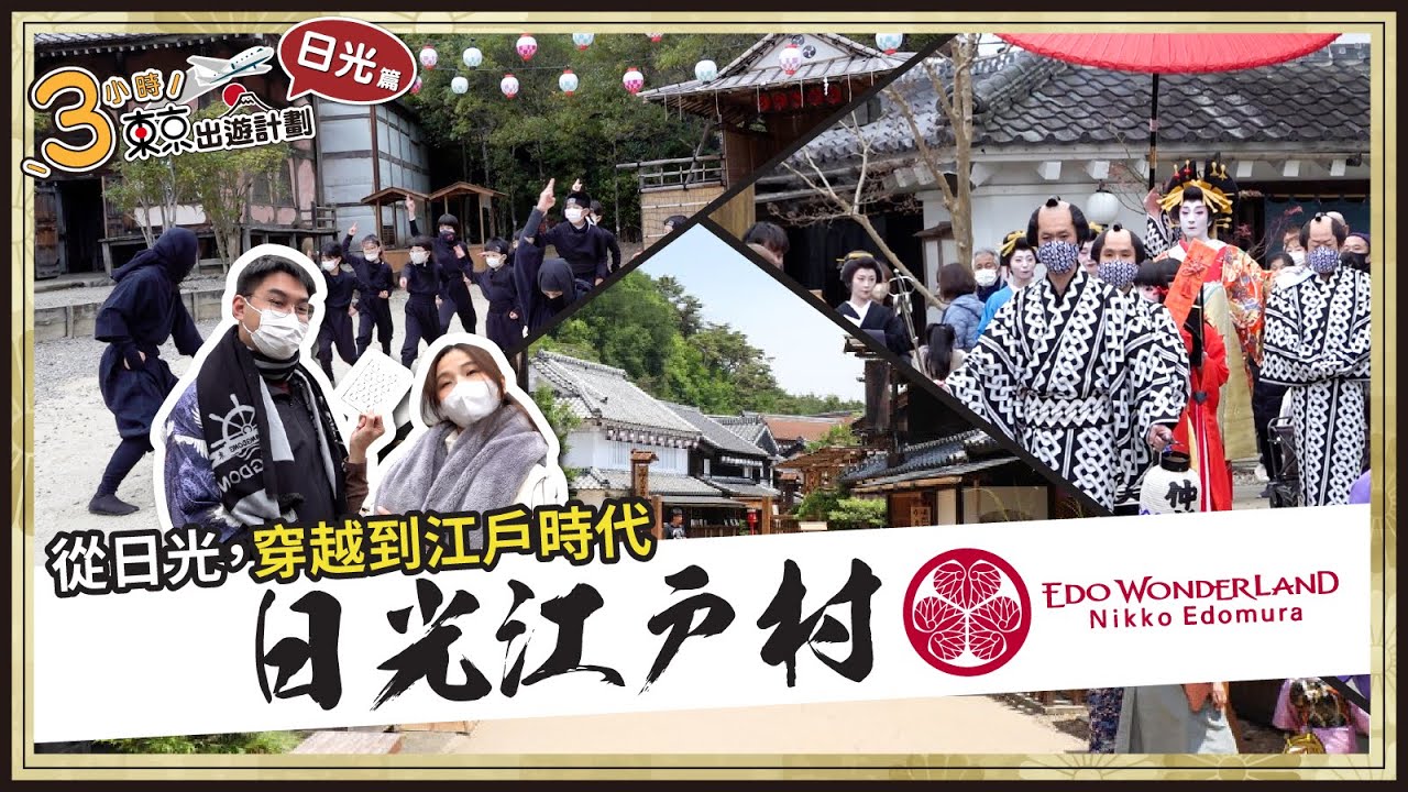 2023【日本自由行】3小時東京出遊 穿越日本江戶時代 日光江戶村 + 花魁巡遊 + 燒仙貝體驗 + 手裡劍道場 + 忍者機關屋
