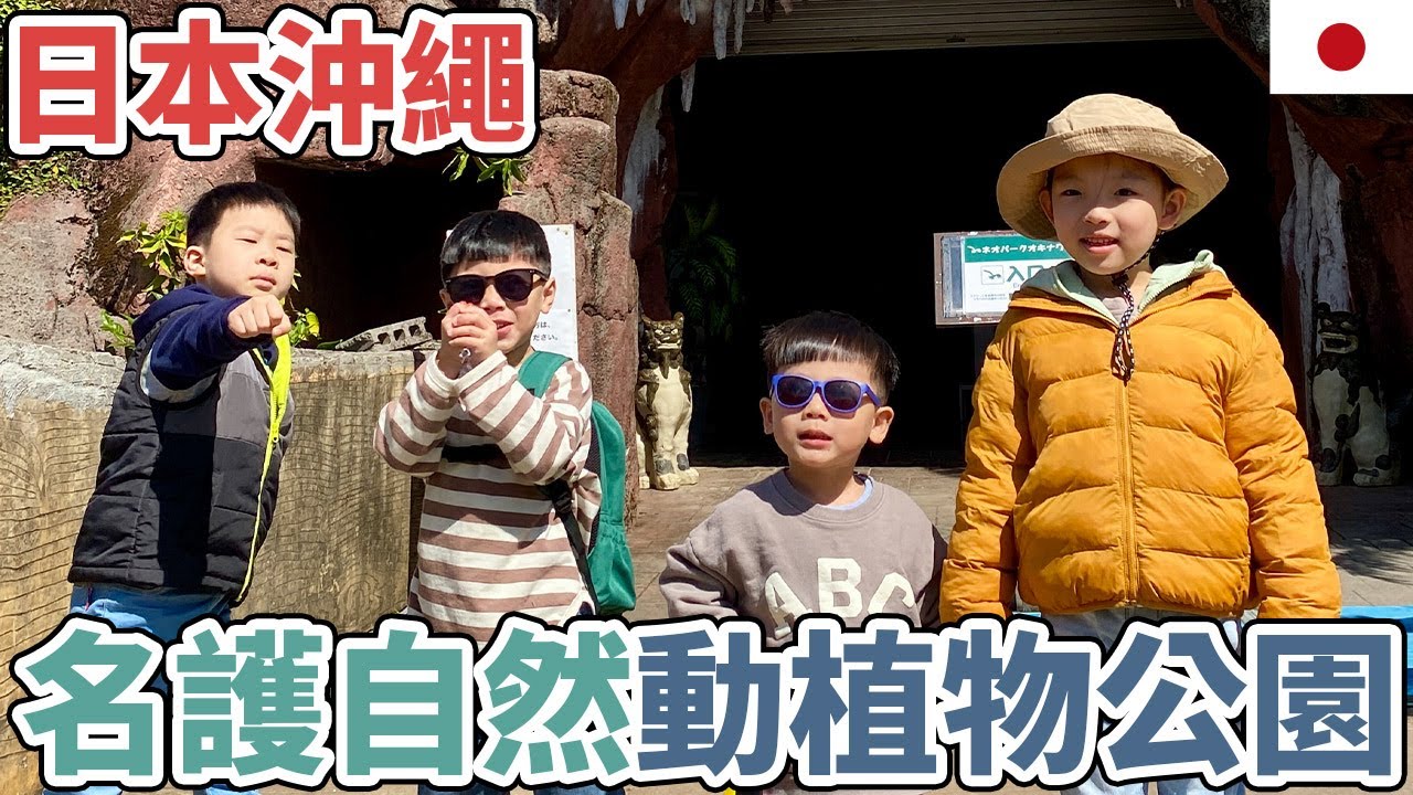 【日本旅遊】名護自然動植物公園 Neo Park Okinawa ネオパークオキナワ|親子 Vlog|日本 Japan|沖繩 Okinawa