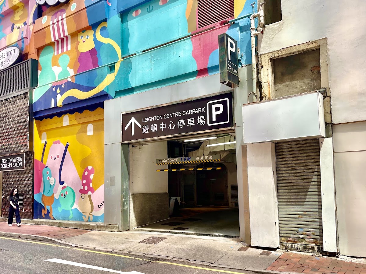 禮頓中心 Leighton Centre 停車場 實景照片 1
