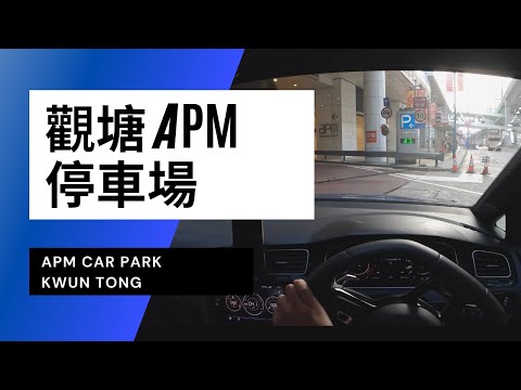 【4K CarPark POV】觀塘apm停車場|APM Car Park Kwun Tong|小貼士|4K Driving in Hong Kong|VW Golf R 7.5