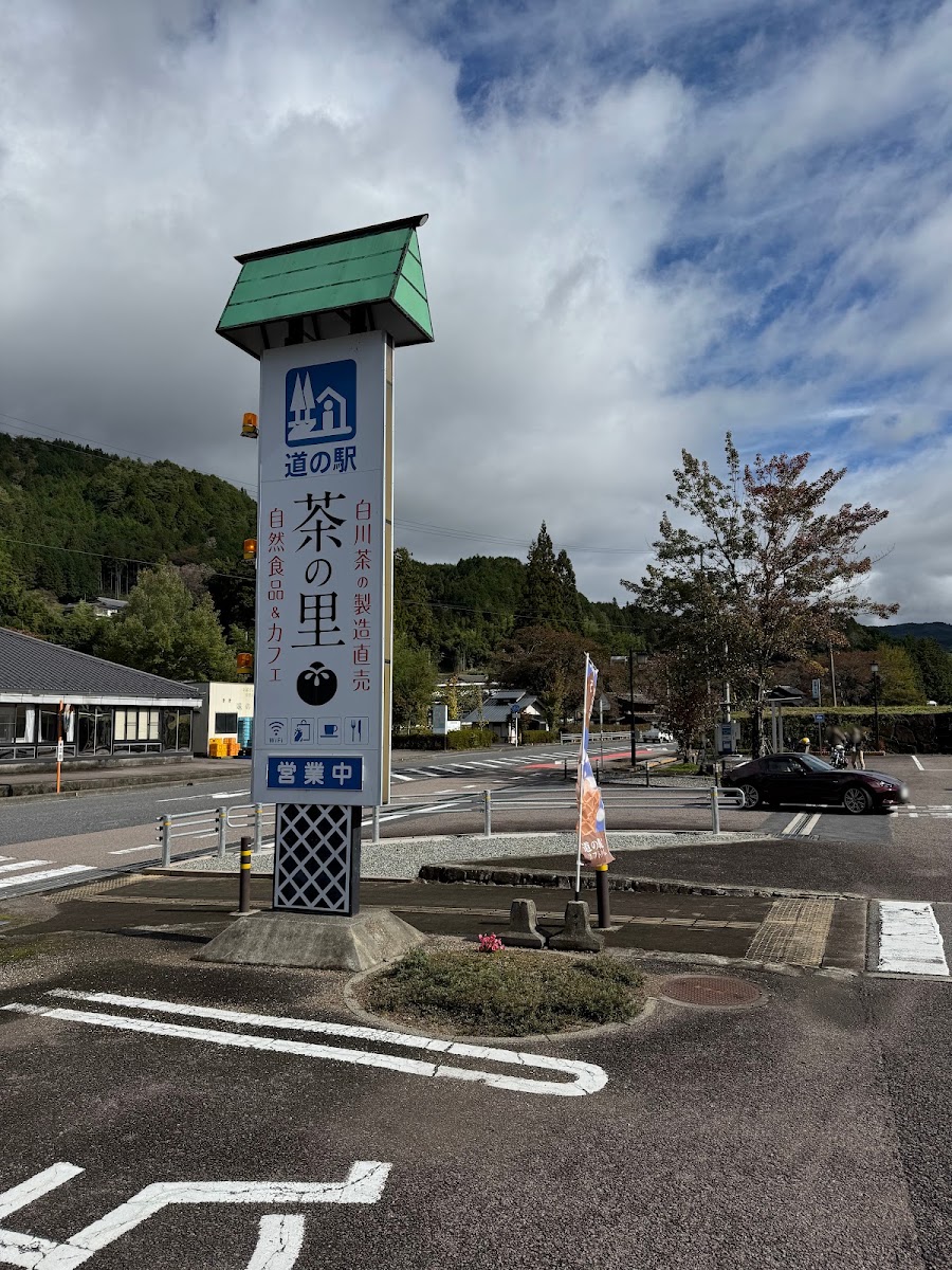道之驛 茶之里東白川（道の駅 茶の里東白川） 實景照片 4